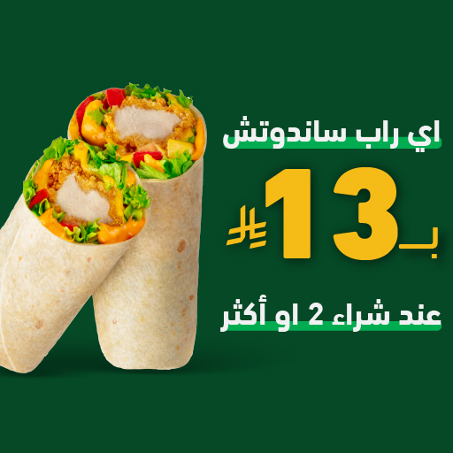عرض الراب ساندويتش