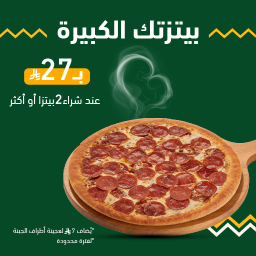 أي بيتزا كبيرة 27 ريال