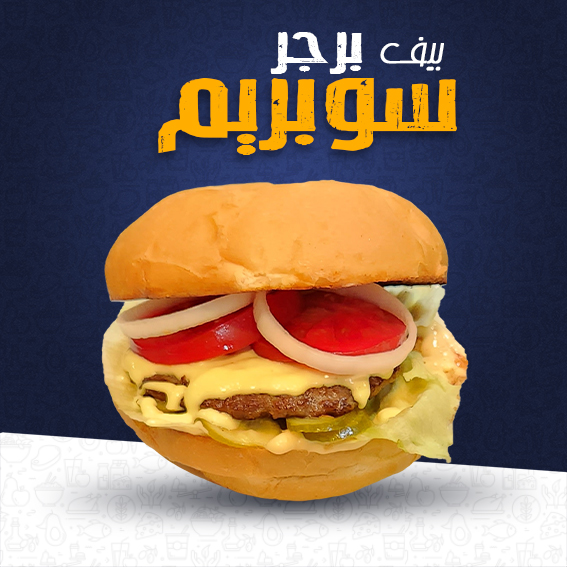 بيف برجر سوبريم