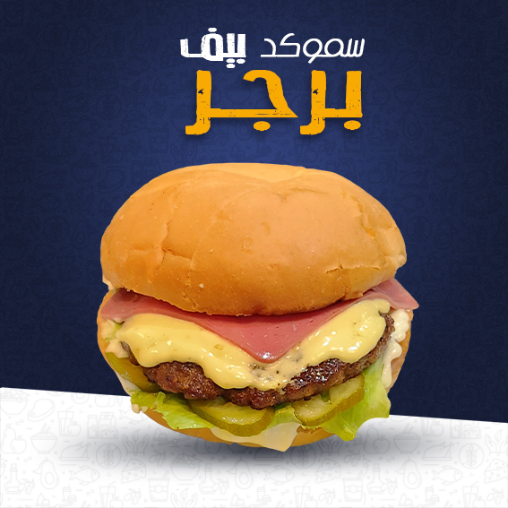 سموكد بيف برجر