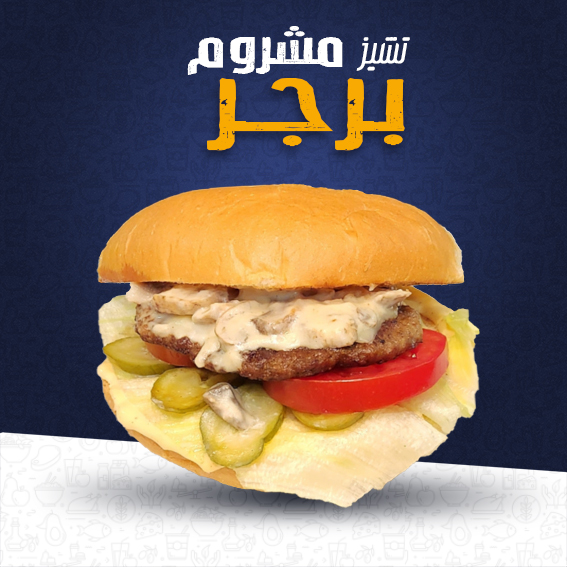 تشيز ماشروم برجر