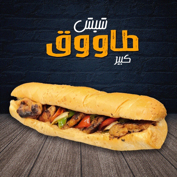 شيش طاووق